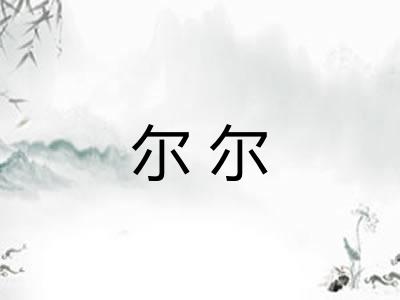 尔尔