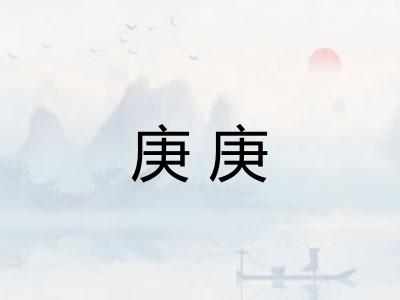 庚庚
