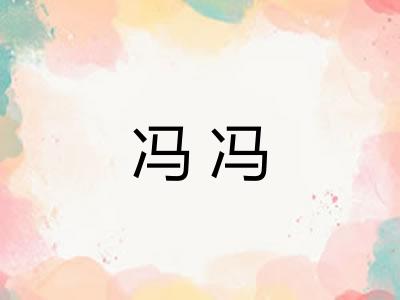 冯冯