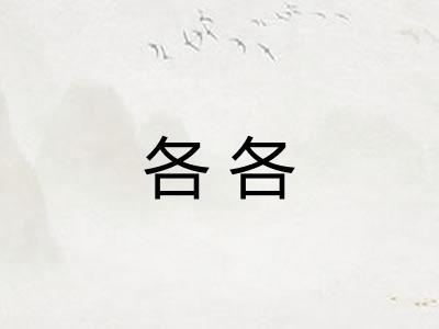 各各