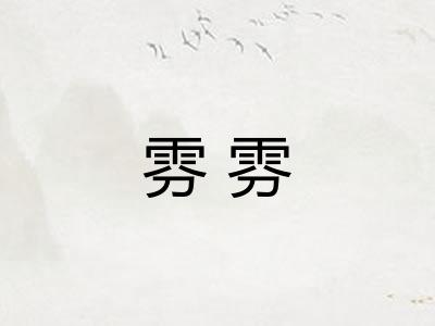雰雰 雰雰