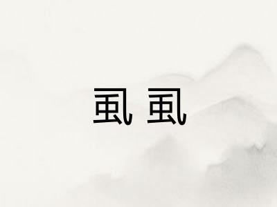 虱虱