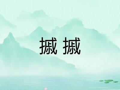 摵摵