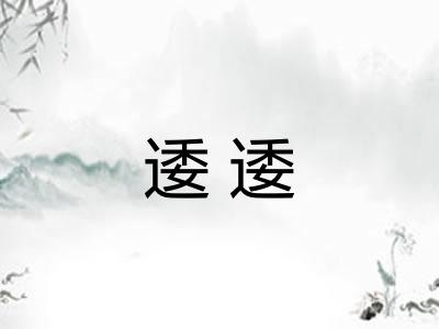 逶逶