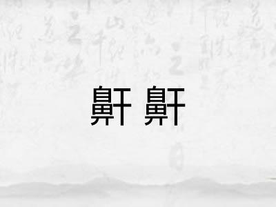 鼾鼾