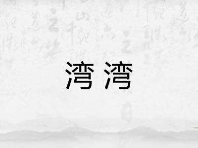湾湾