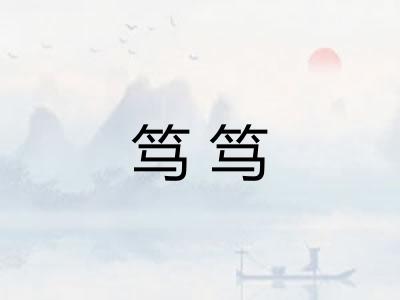 笃笃