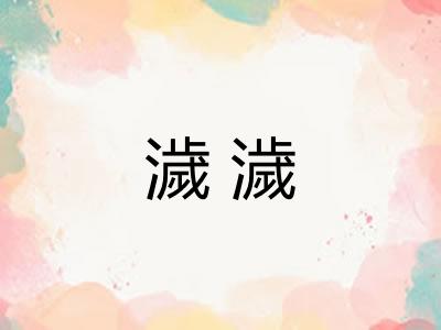 濊濊