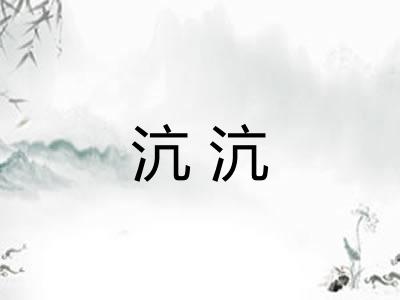 沆沆