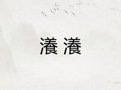 瀁瀁