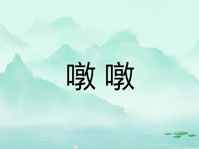 噋噋