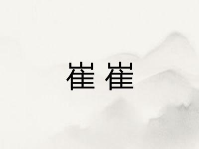 崔崔