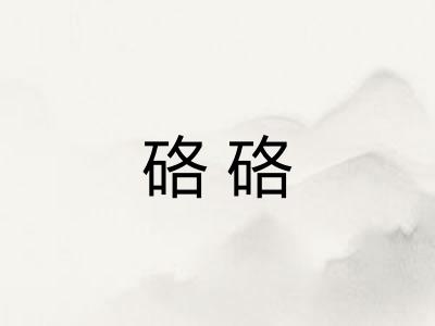 硌硌