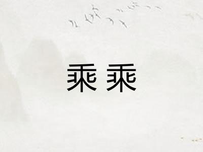 乘乘
