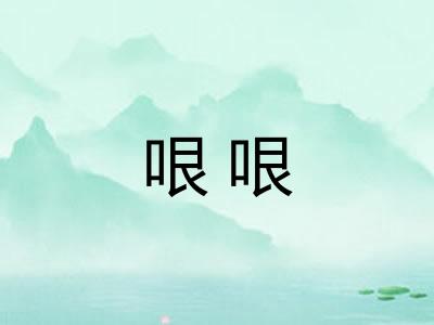 哏哏