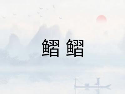 鳛鳛