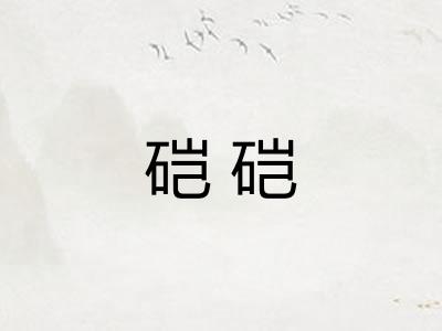 硙硙