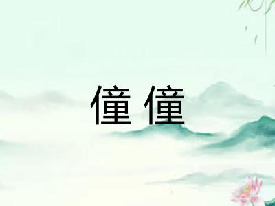 僮僮