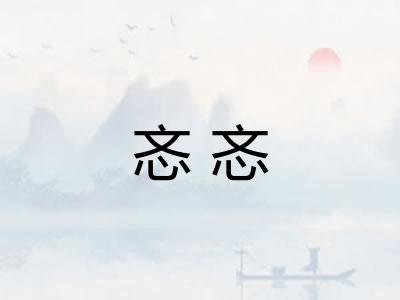 忞忞