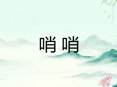 哨哨