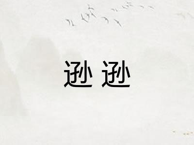 逊逊