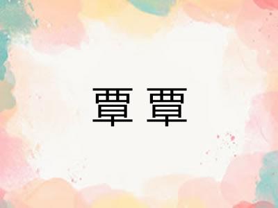 覃覃