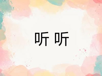 听听 听听