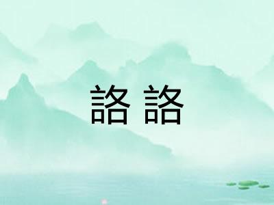 詻詻