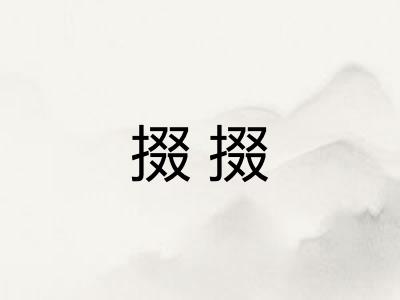 掇掇