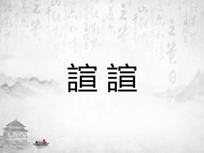 諠諠