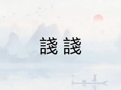 諓諓