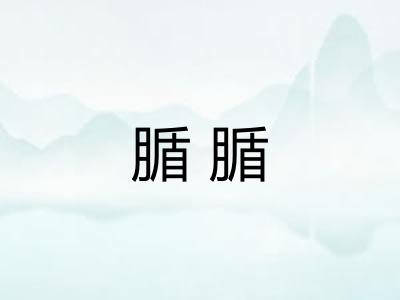 腯腯