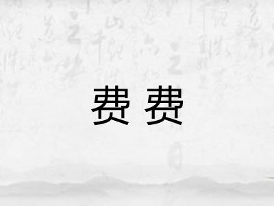 费费