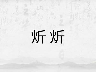 炘炘