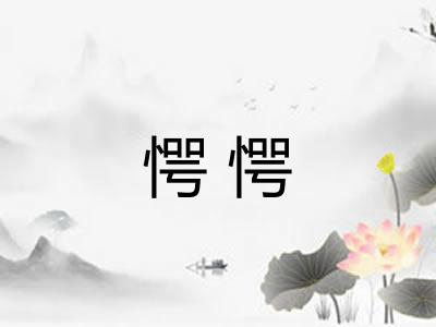 愕愕