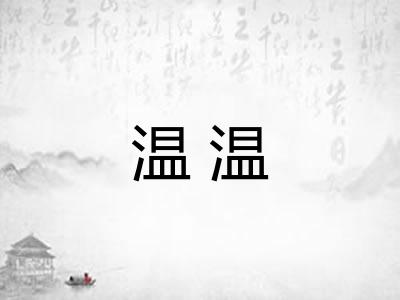 温温
