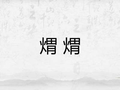煟煟