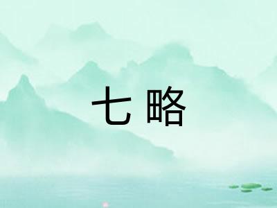 七略