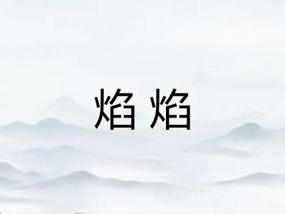 焰焰 焰焰