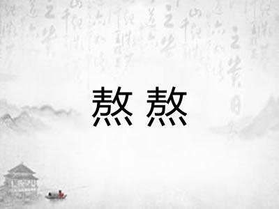 熬熬