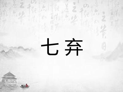 七弃