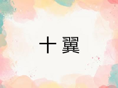 十翼