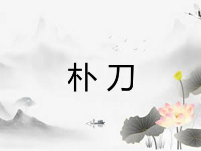 朴刀