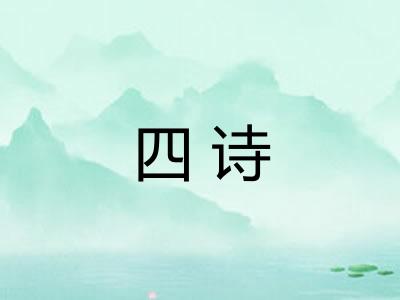 四诗 四诗