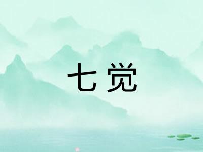 七觉