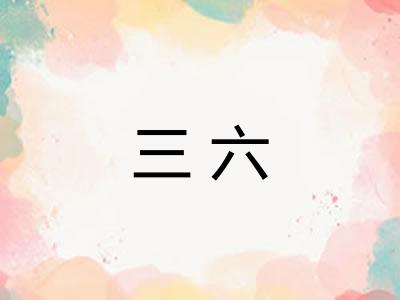 三六 三六