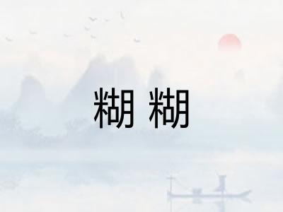 糊糊
