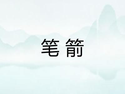 笔箭