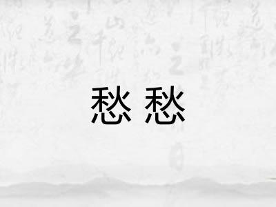 愁愁