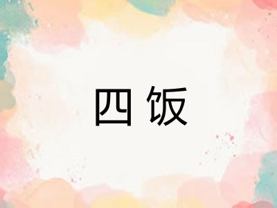 四饭